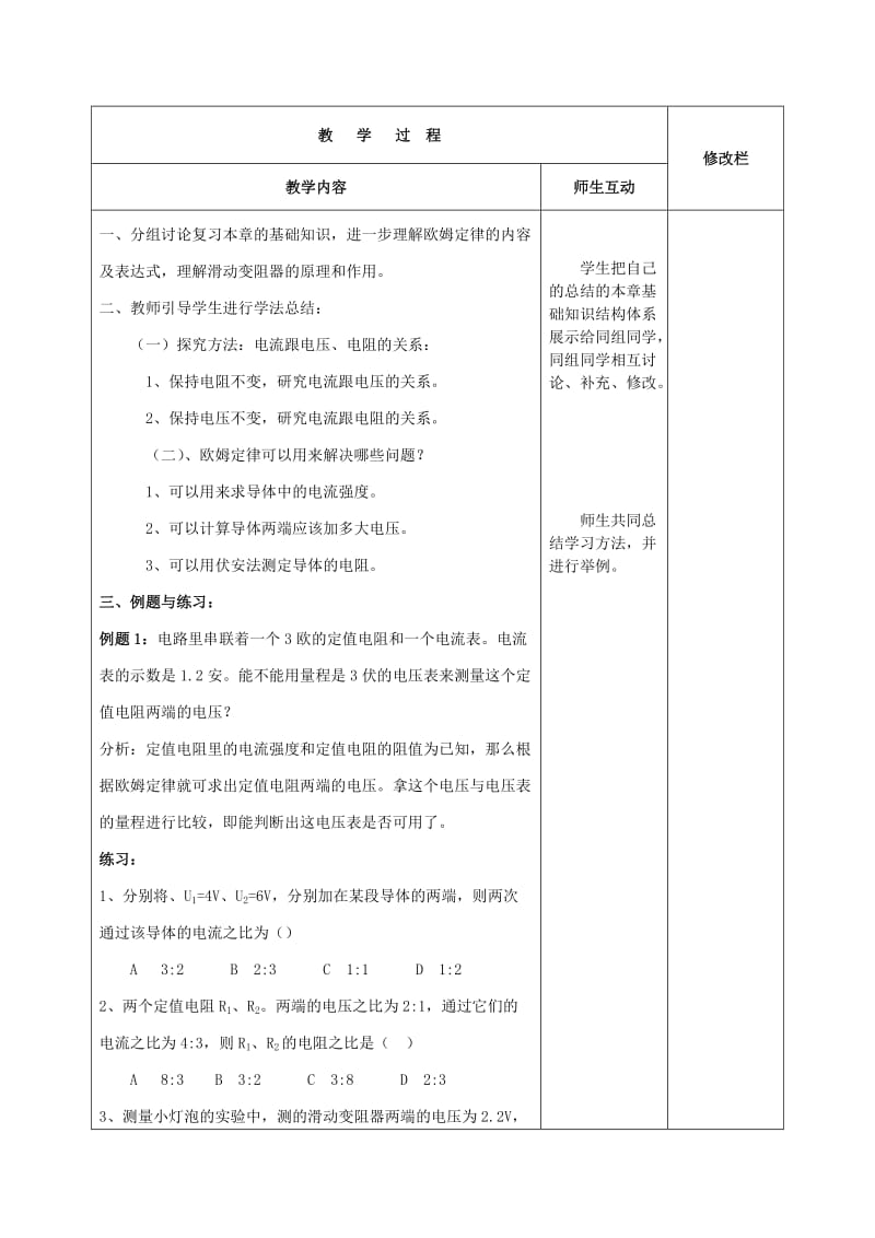 2019-2020年九年级物理全册 第17章 欧姆定律复习教案 （新版）新人教版.doc_第2页