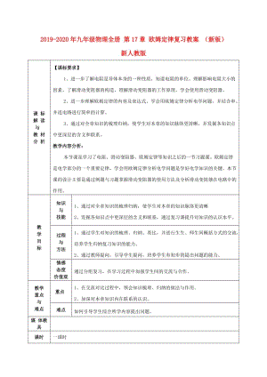 2019-2020年九年級(jí)物理全冊(cè) 第17章 歐姆定律復(fù)習(xí)教案 （新版）新人教版.doc