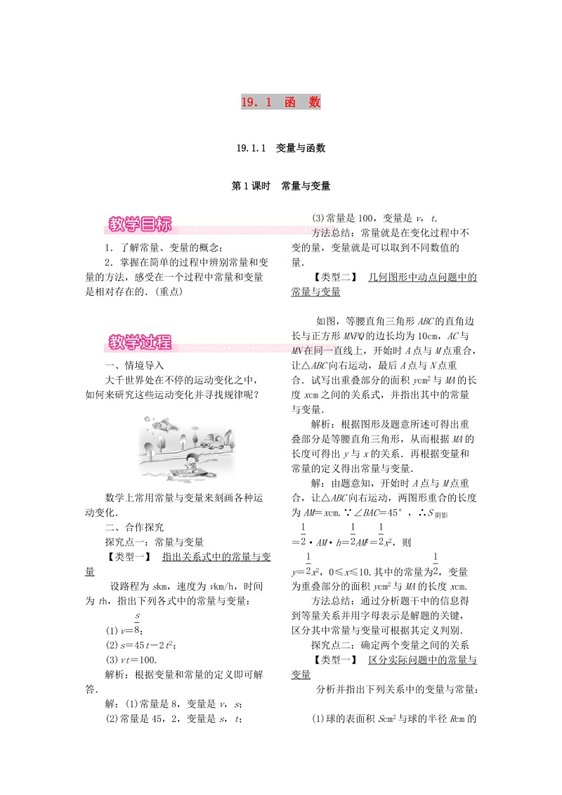 2019春八年级数学下册第十九章一次函数19.1函数19.1.1变量与函数第1课时常量与变量教案 新人教版.doc_第1页