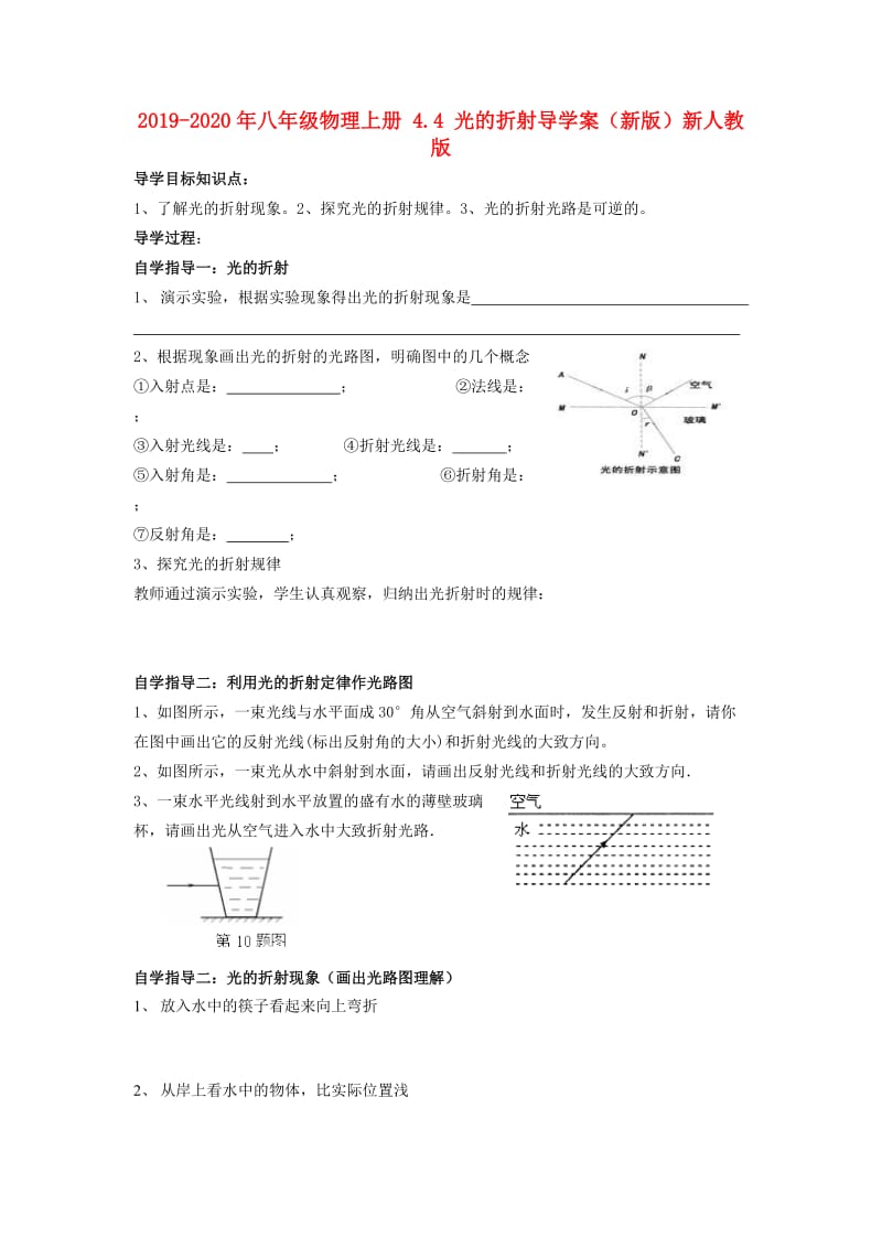 2019-2020年八年级物理上册 4.4 光的折射导学案（新版）新人教版.doc_第1页