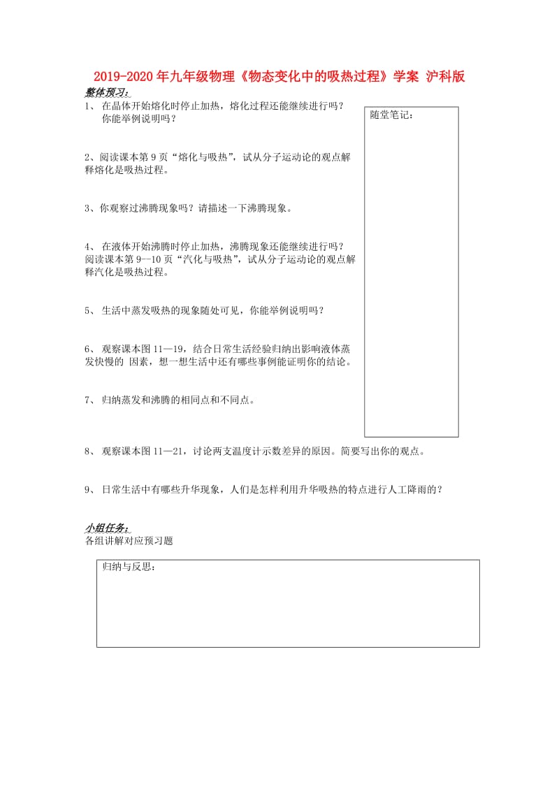 2019-2020年九年级物理《物态变化中的吸热过程》学案 沪科版.doc_第1页