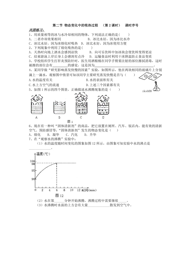 2019-2020年九年级物理《物态变化中的吸热过程》学案 沪科版.doc_第2页