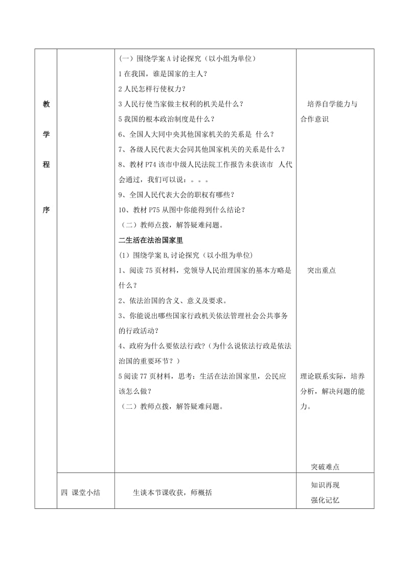 2019-2020年九年级政治全册 第6课 第1框 《人民当家做主的法治国家》教学设计 新人教版.doc_第2页