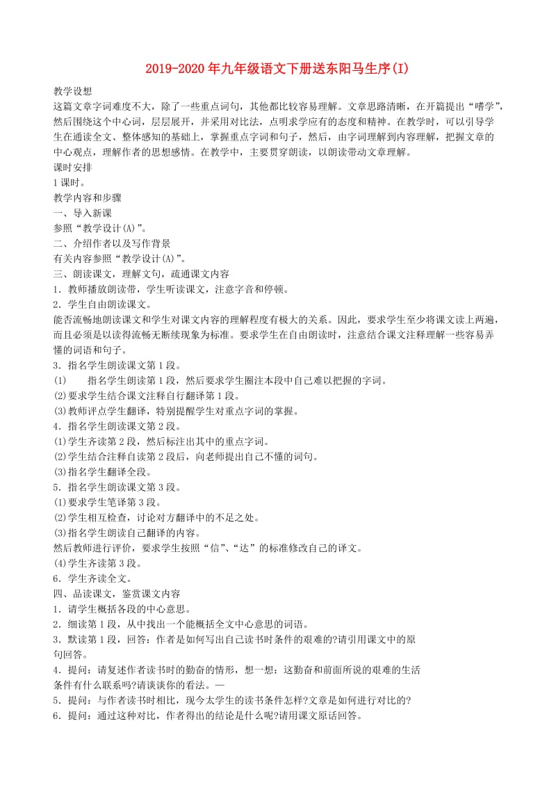 2019-2020年九年级语文下册送东阳马生序(I).doc_第1页