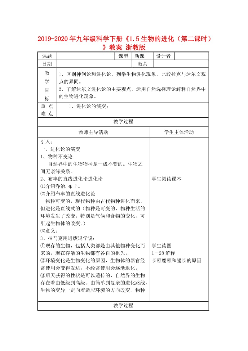 2019-2020年九年级科学下册《1.5生物的进化（第二课时）》教案 浙教版.doc_第1页