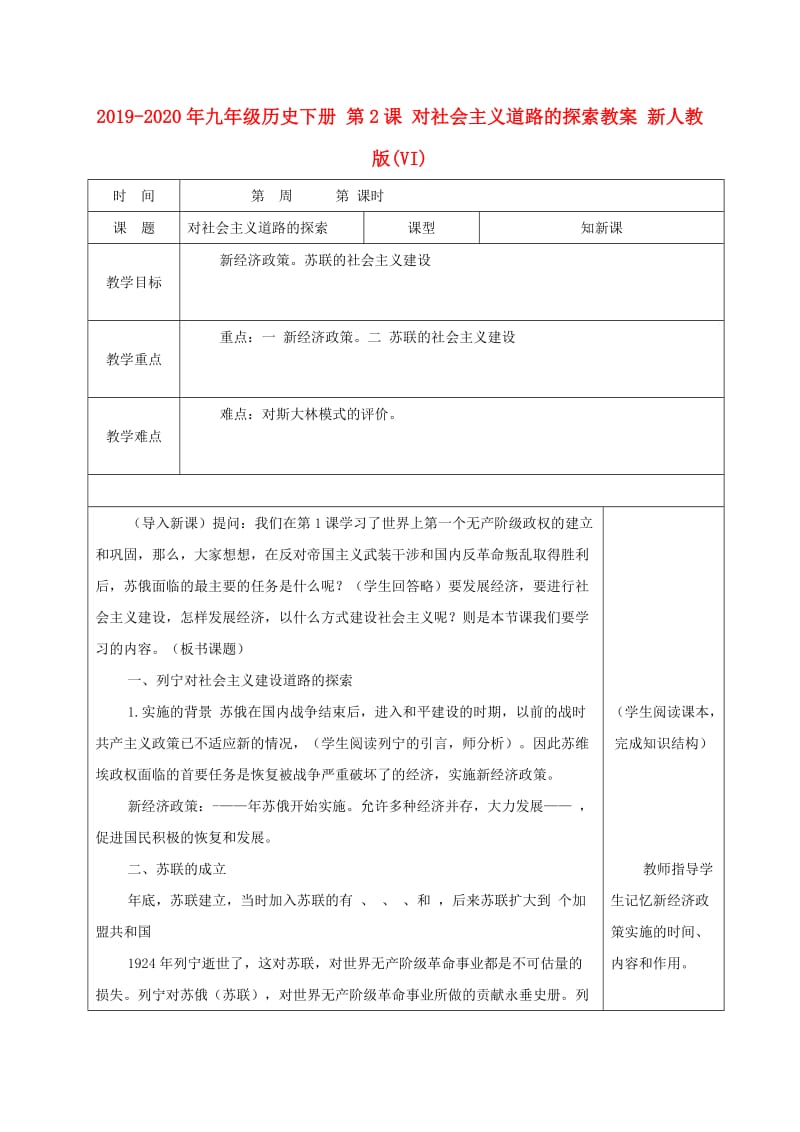 2019-2020年九年级历史下册 第2课 对社会主义道路的探索教案 新人教版(VI).doc_第1页