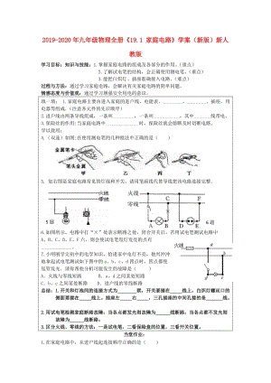 2019-2020年九年級物理全冊《19.1 家庭電路》學(xué)案（新版）新人教版.doc