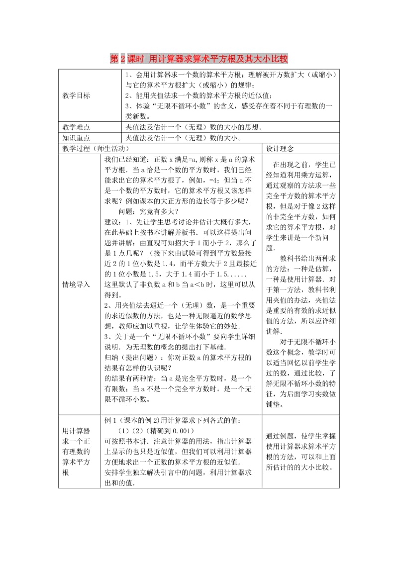 2019春七年级数学下册第六章实数6.1平方根第2课时用计算器求算术平方根及其大小比较教案2 新人教版.doc_第1页