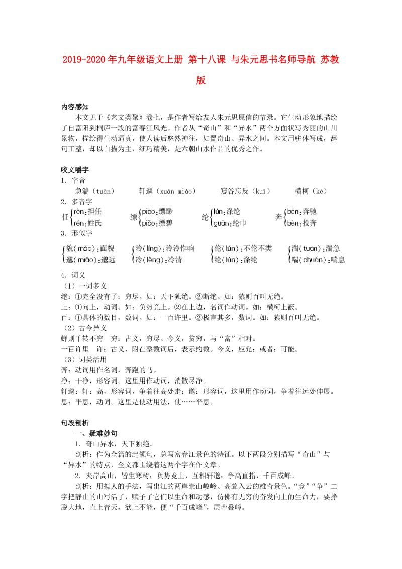 2019-2020年九年级语文上册 第十八课 与朱元思书名师导航 苏教版.doc_第1页