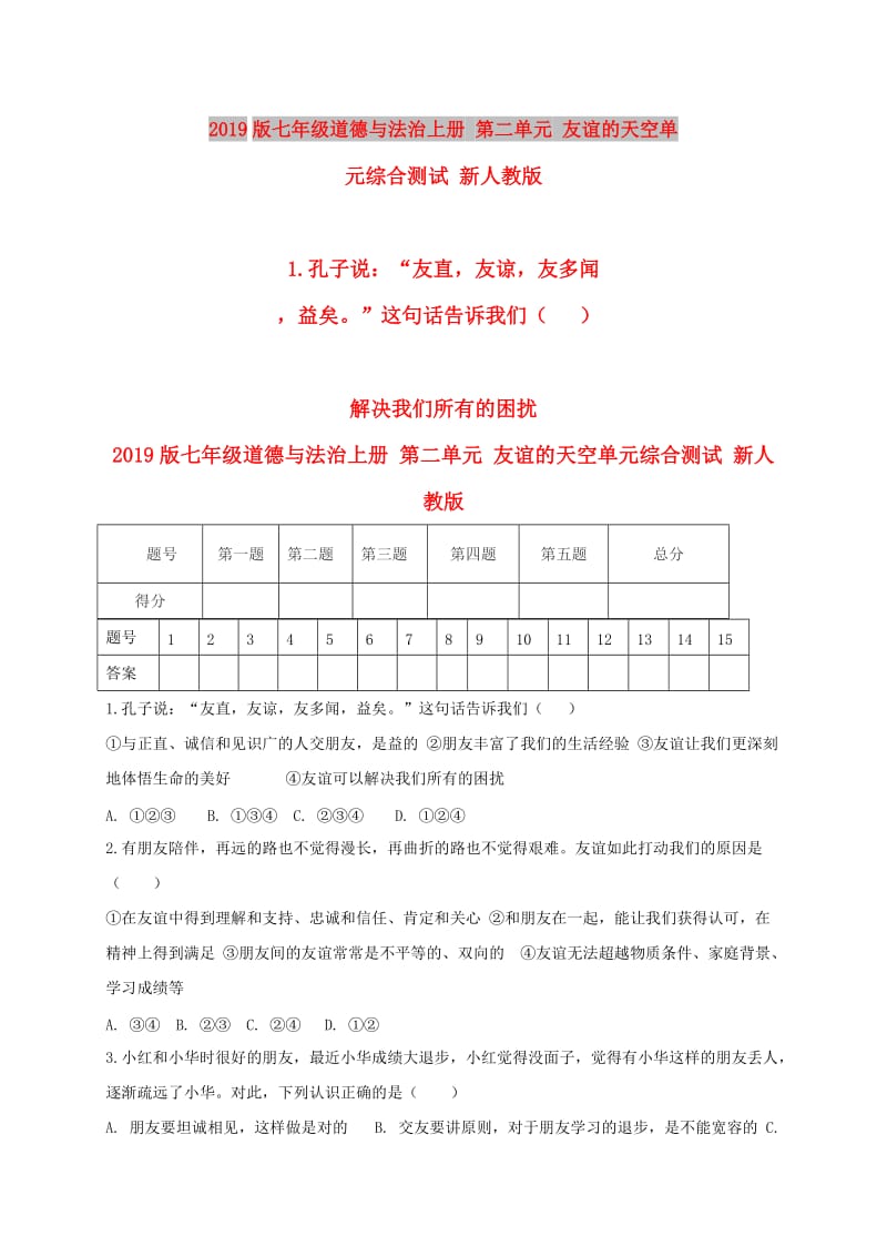 2019版七年级道德与法治上册 第二单元 友谊的天空单元综合测试 新人教版.doc_第1页