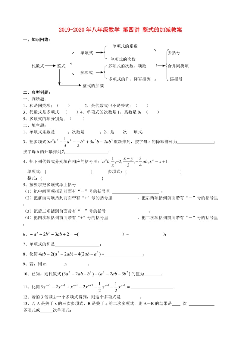 2019-2020年八年级数学 第四讲 整式的加减教案.doc_第1页