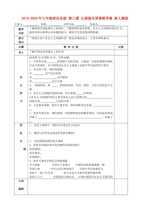 2019-2020年九年級(jí)政治全冊(cè) 第三課 認(rèn)清基本國(guó)情教學(xué)案 新人教版.doc