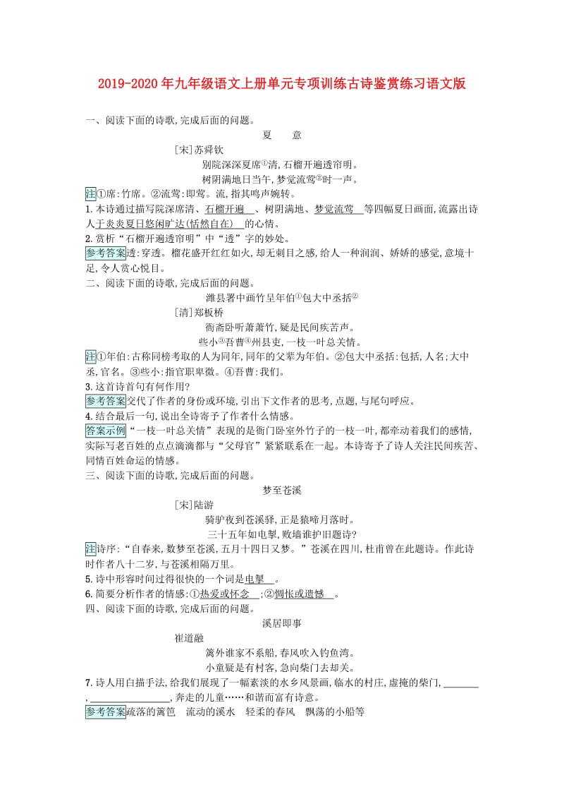 2019-2020年九年级语文上册单元专项训练古诗鉴赏练习语文版.doc_第1页