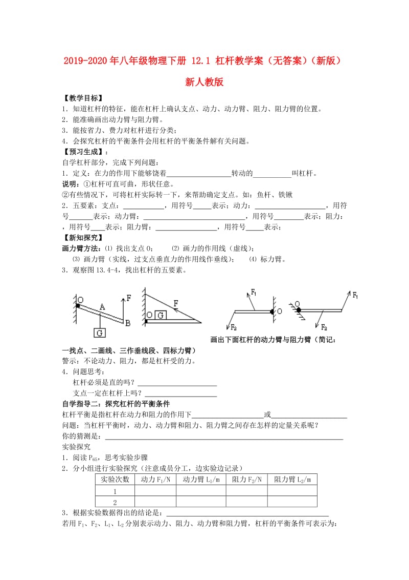 2019-2020年八年级物理下册 12.1 杠杆教学案（无答案）（新版）新人教版.doc_第1页