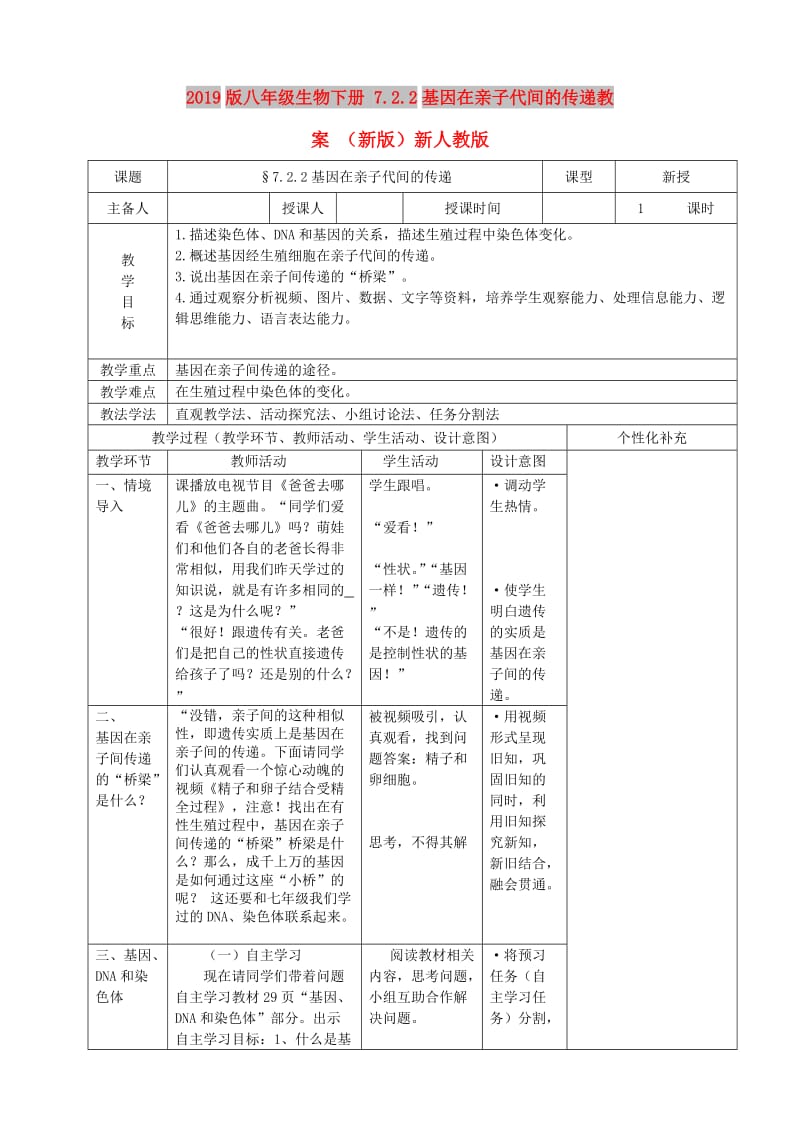 2019版八年级生物下册 7.2.2基因在亲子代间的传递教案 （新版）新人教版.doc_第1页