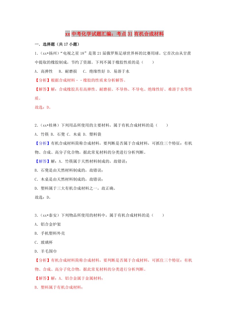 中考化学试题汇编 考点31 有机合成材料（含解析）.doc_第1页