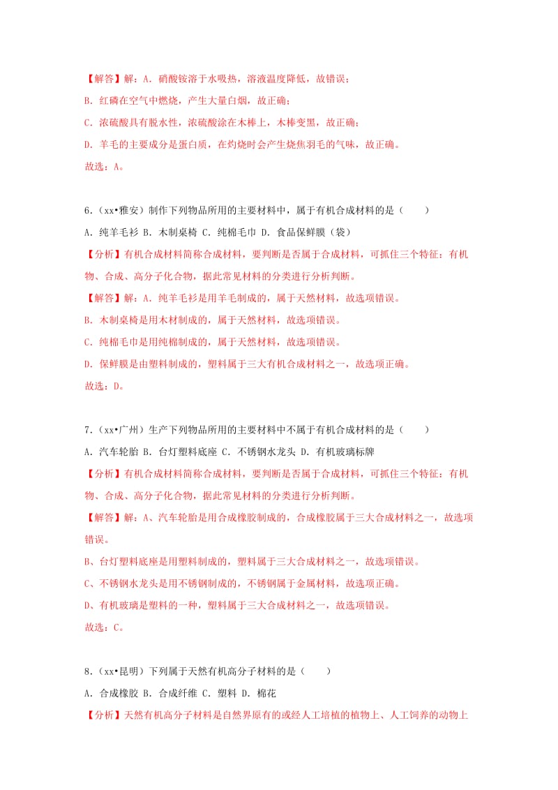中考化学试题汇编 考点31 有机合成材料（含解析）.doc_第3页