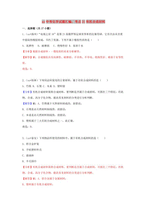 中考化學(xué)試題匯編 考點(diǎn)31 有機(jī)合成材料（含解析）.doc