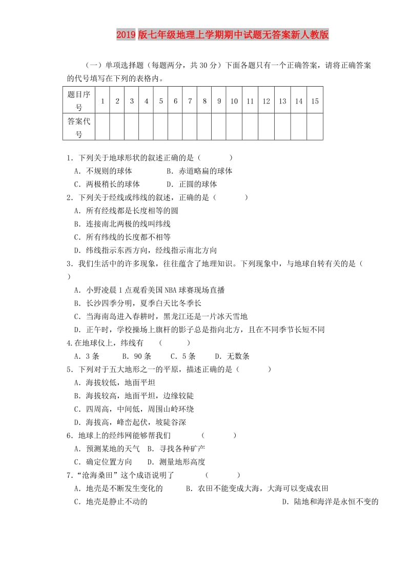 2019版七年级地理上学期期中试题无答案新人教版.doc_第1页