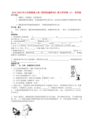 2019-2020年九年級(jí)物理上冊(cè)《簡(jiǎn)單機(jī)械和功》復(fù)習(xí)導(dǎo)學(xué)案（2） 蘇科版.doc