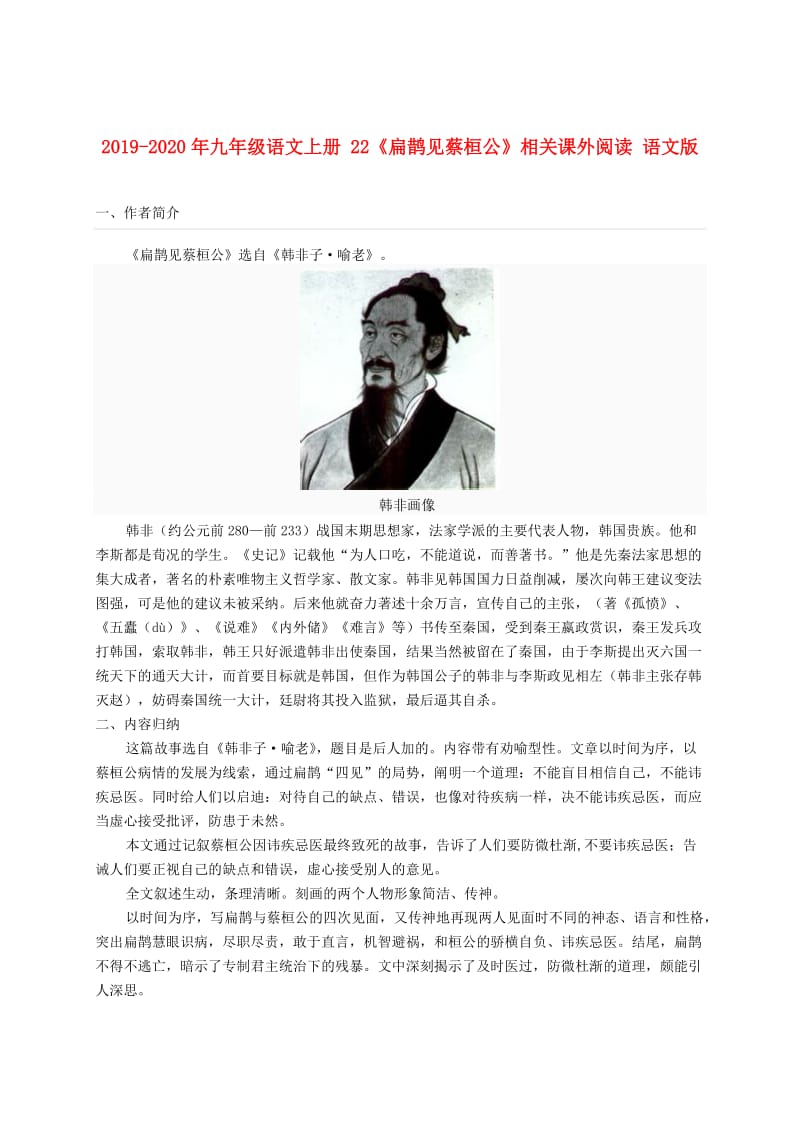 2019-2020年九年级语文上册 22《扁鹊见蔡桓公》相关课外阅读 语文版.doc_第1页