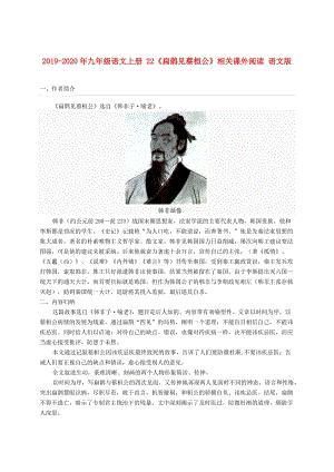 2019-2020年九年級(jí)語(yǔ)文上冊(cè) 22《扁鵲見(jiàn)蔡桓公》相關(guān)課外閱讀 語(yǔ)文版.doc