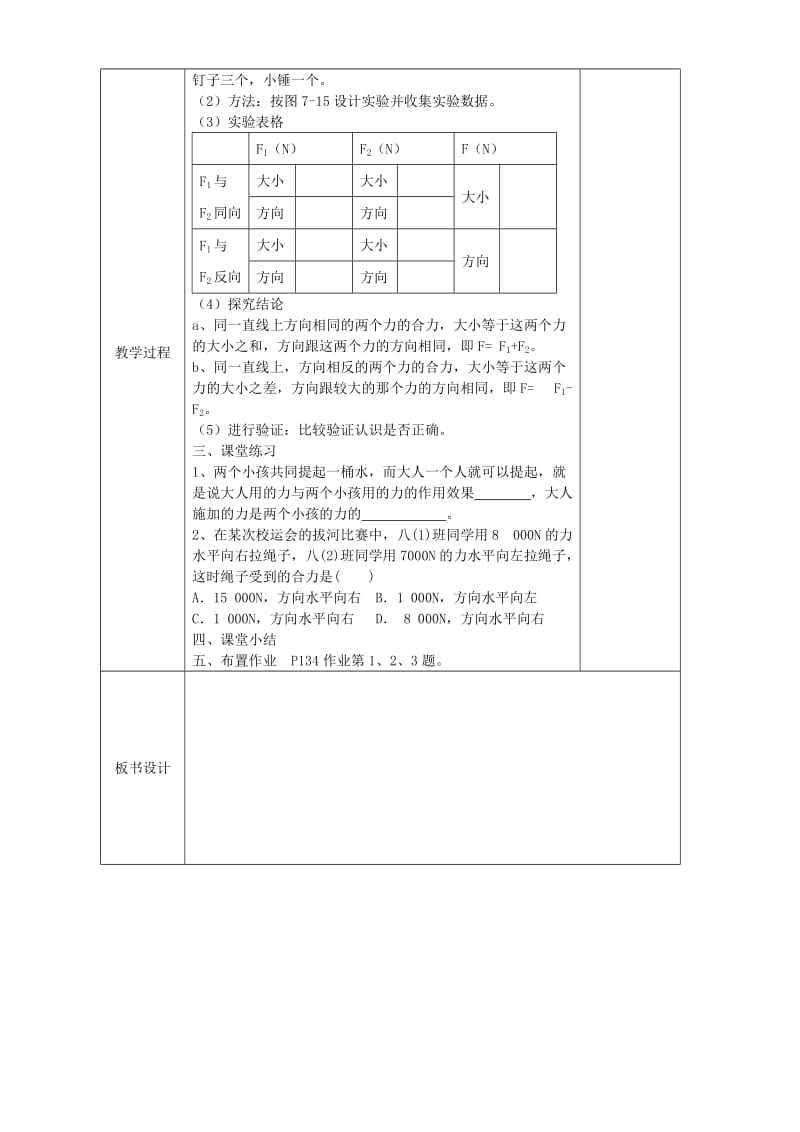 2019版八年级物理上册 7.2力的合成教案 （新版）沪科版.doc_第2页