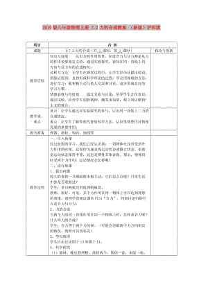 2019版八年級(jí)物理上冊(cè) 7.2力的合成教案 （新版）滬科版.doc