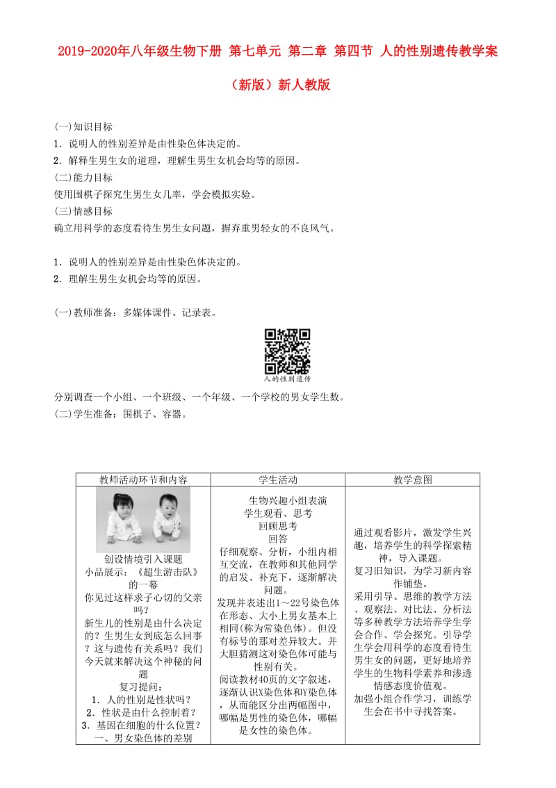 2019-2020年八年级生物下册 第七单元 第二章 第四节 人的性别遗传教学案 （新版）新人教版.doc_第1页