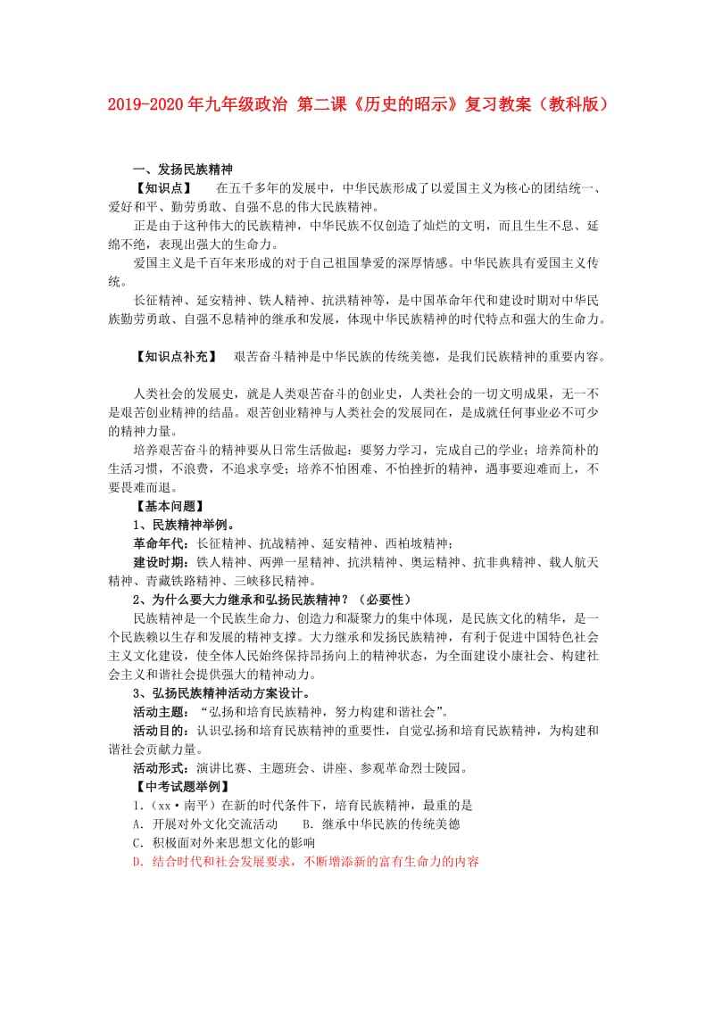 2019-2020年九年级政治 第二课《历史的昭示》复习教案（教科版）.doc_第1页