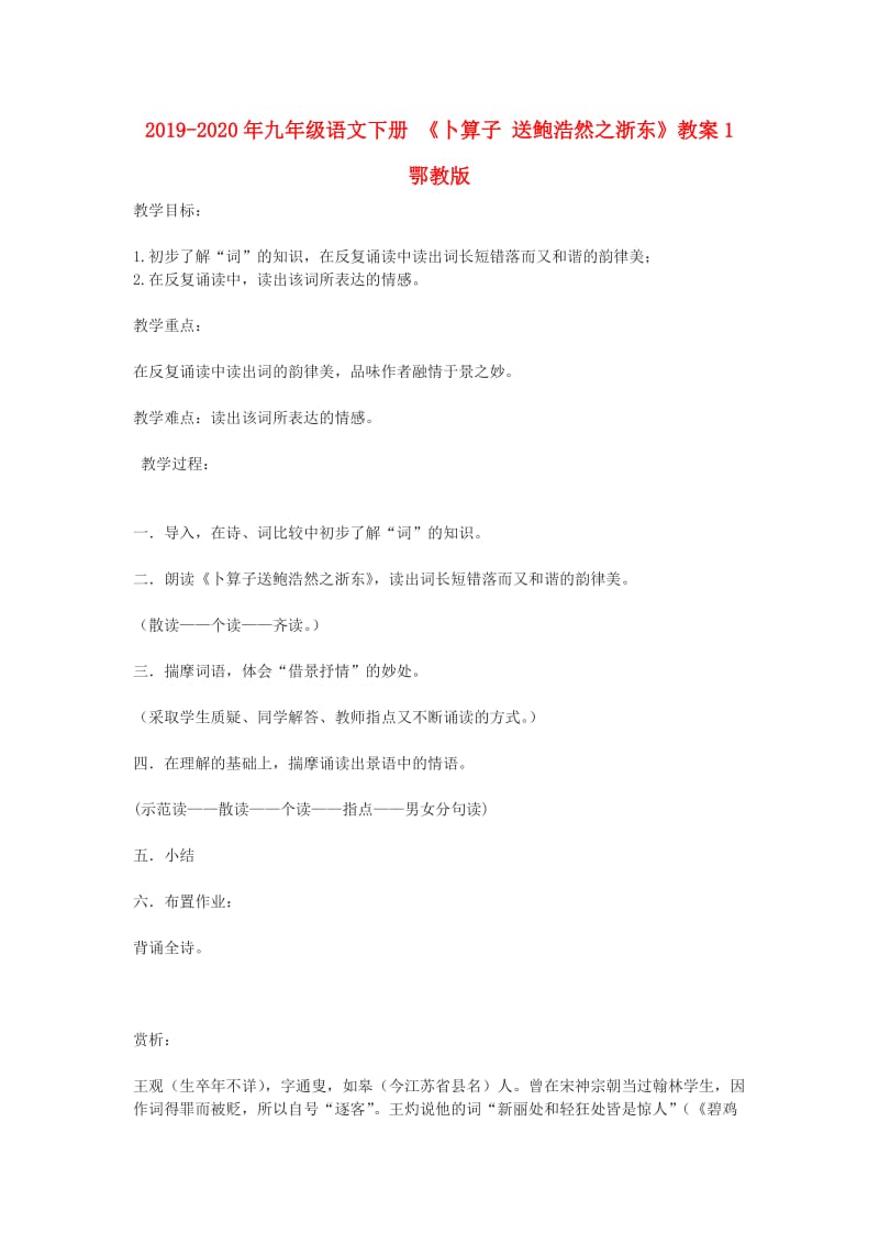 2019-2020年九年级语文下册 《卜算子 送鲍浩然之浙东》教案1 鄂教版.doc_第1页