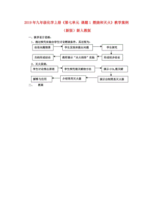 2019年九年級化學(xué)上冊《第七單元 課題1 燃燒和滅火》教學(xué)案例 （新版）新人教版.doc