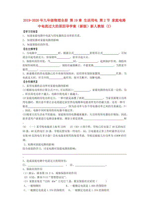 2019-2020年九年級物理全冊 第19章 生活用電 第2節(jié) 家庭電路中電流過大的原因?qū)W案（新版）新人教版 (I).doc