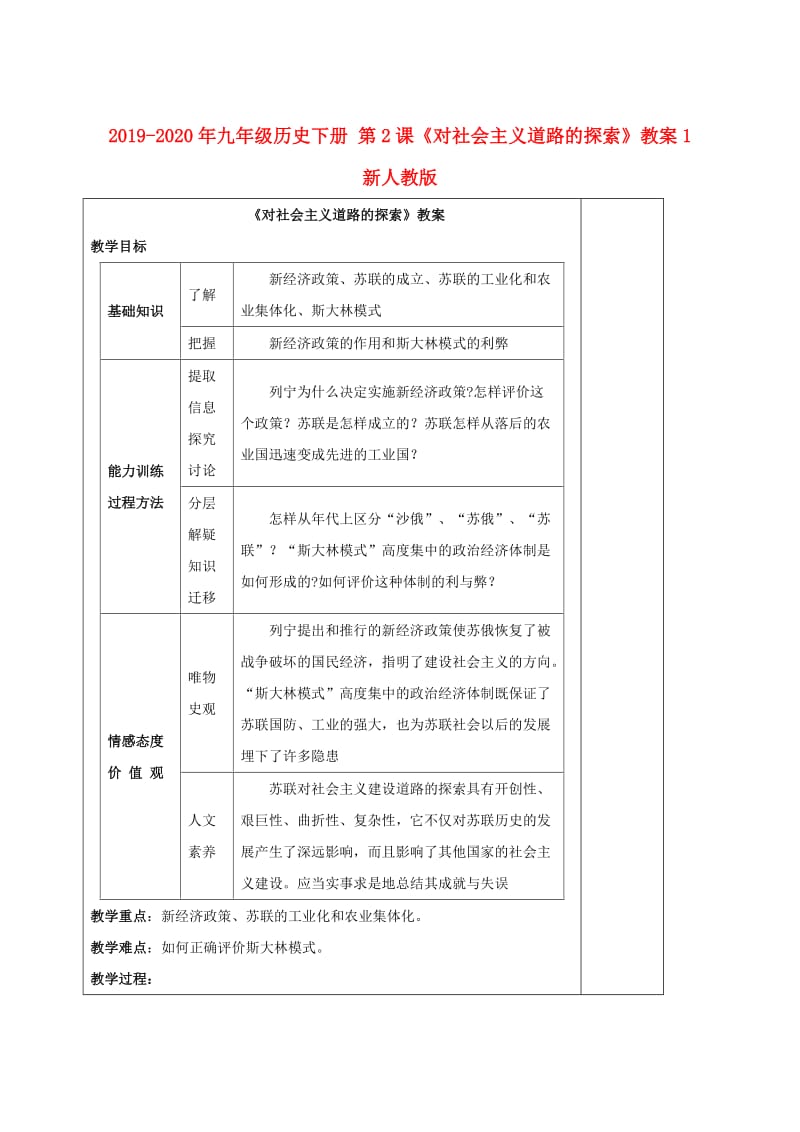 2019-2020年九年级历史下册 第2课《对社会主义道路的探索》教案1 新人教版.doc_第1页