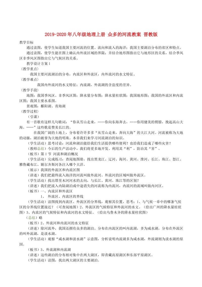 2019-2020年八年级地理上册 众多的河流教案 晋教版.doc_第1页