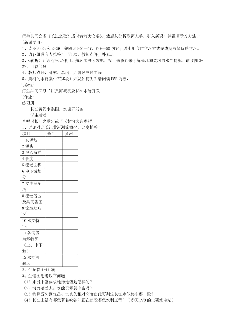 2019-2020年八年级地理上册 众多的河流教案 晋教版.doc_第3页