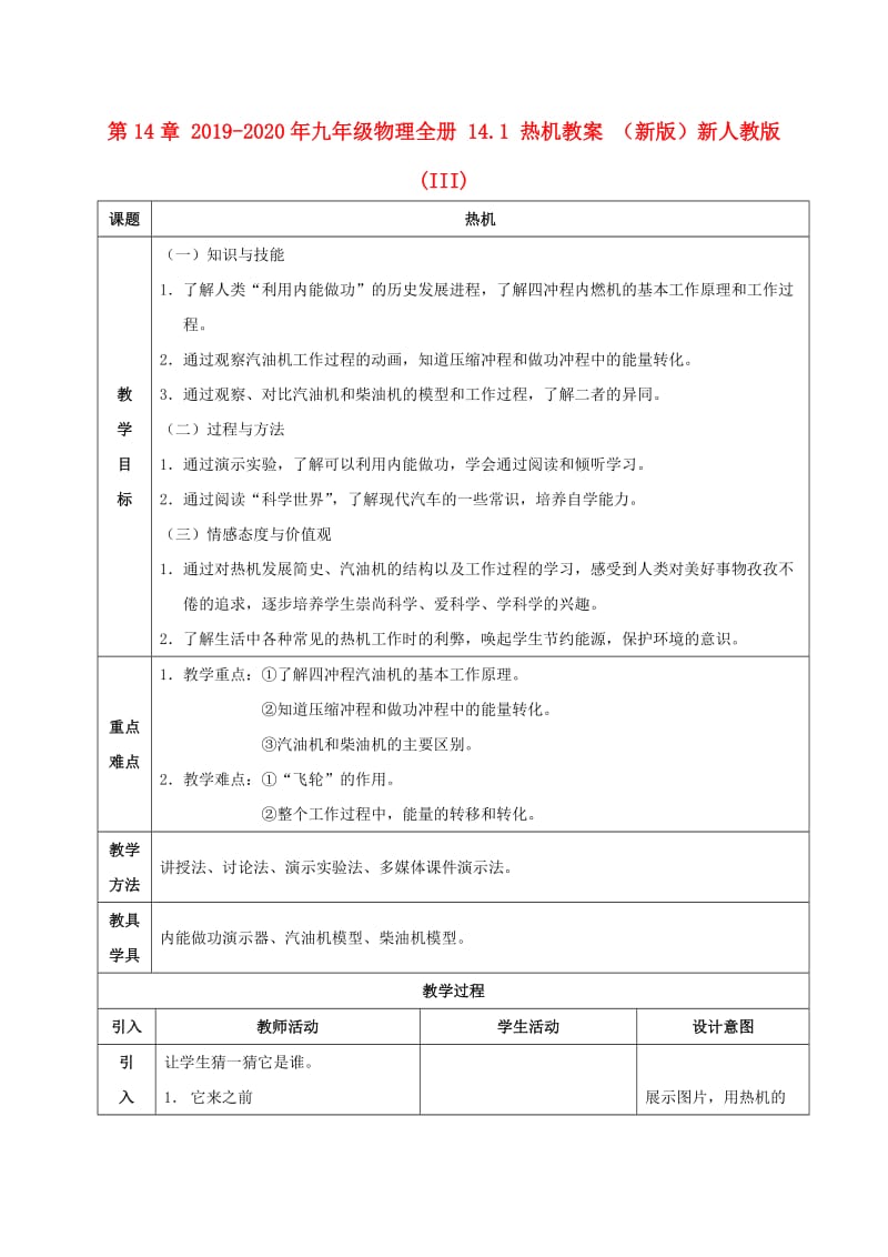 2019-2020年九年级物理全册 14.1 热机教案 （新版）新人教版(III).doc_第1页