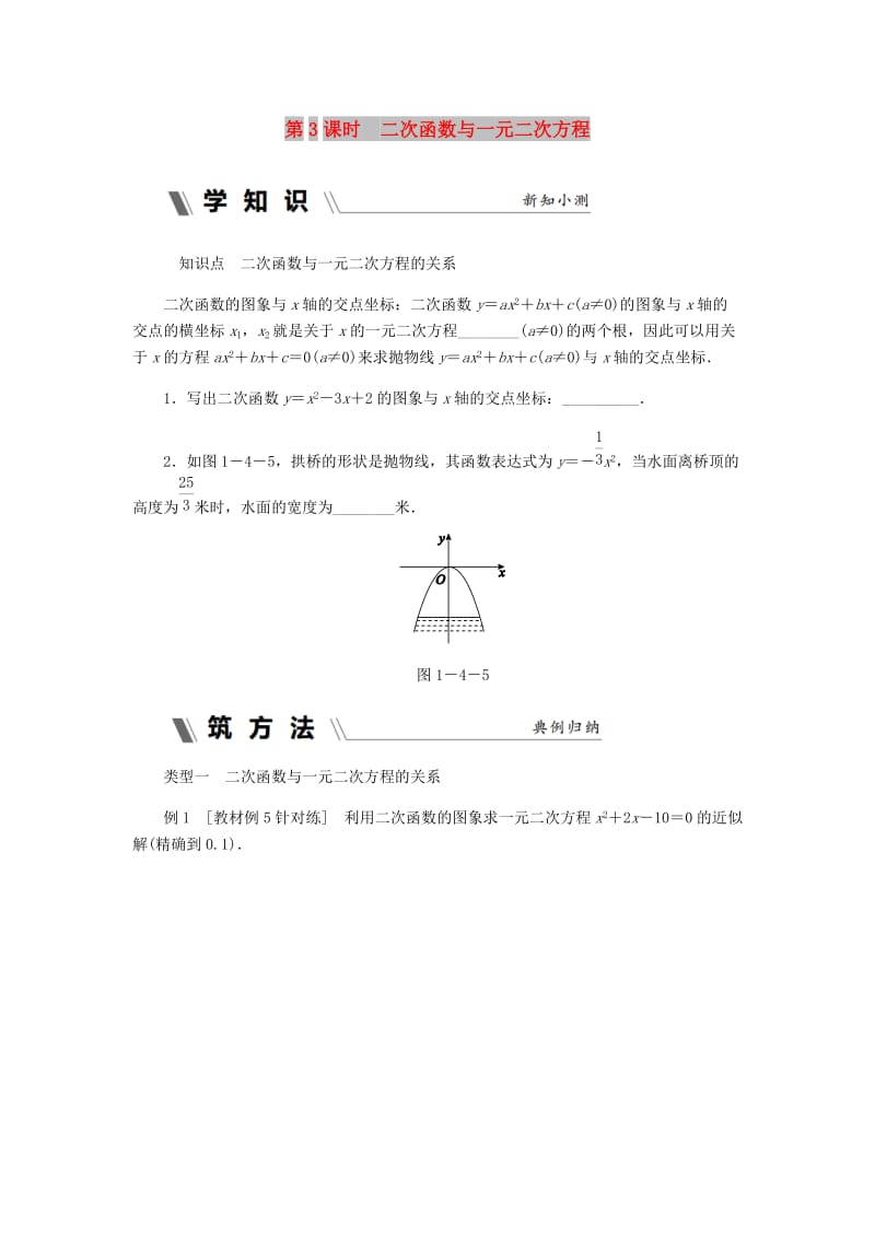 九年级数学上册 第1章 二次函数 1.4 二次函数的应用 第3课时 二次函数与一元二次方程同步练习 浙教版.doc_第1页