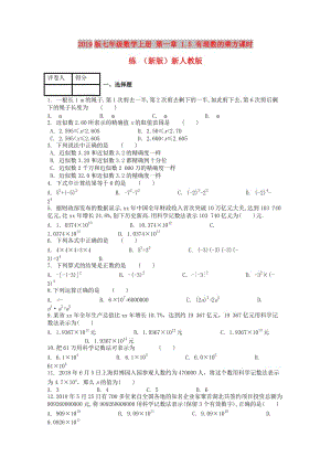 2019版七年級(jí)數(shù)學(xué)上冊(cè) 第一章 1.5 有理數(shù)的乘方課時(shí)練 （新版）新人教版.doc