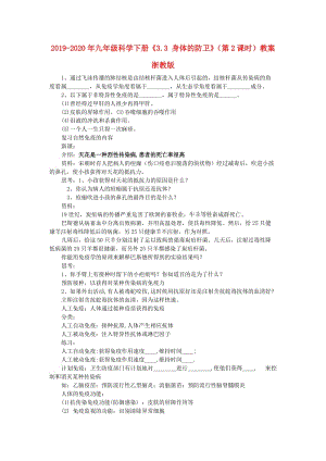 2019-2020年九年級(jí)科學(xué)下冊(cè)《3.3 身體的防衛(wèi)》（第2課時(shí)）教案 浙教版.doc