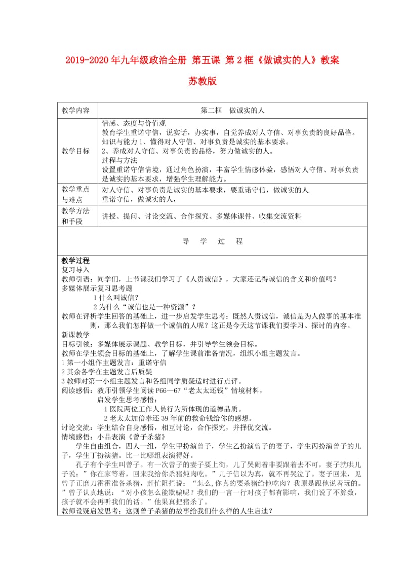 2019-2020年九年级政治全册 第五课 第2框《做诚实的人》教案 苏教版.doc_第1页