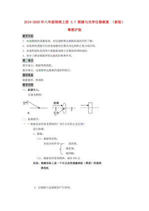 2019-2020年八年級物理上冊 3.7 眼睛與光學儀器教案 （新版）粵教滬版.doc