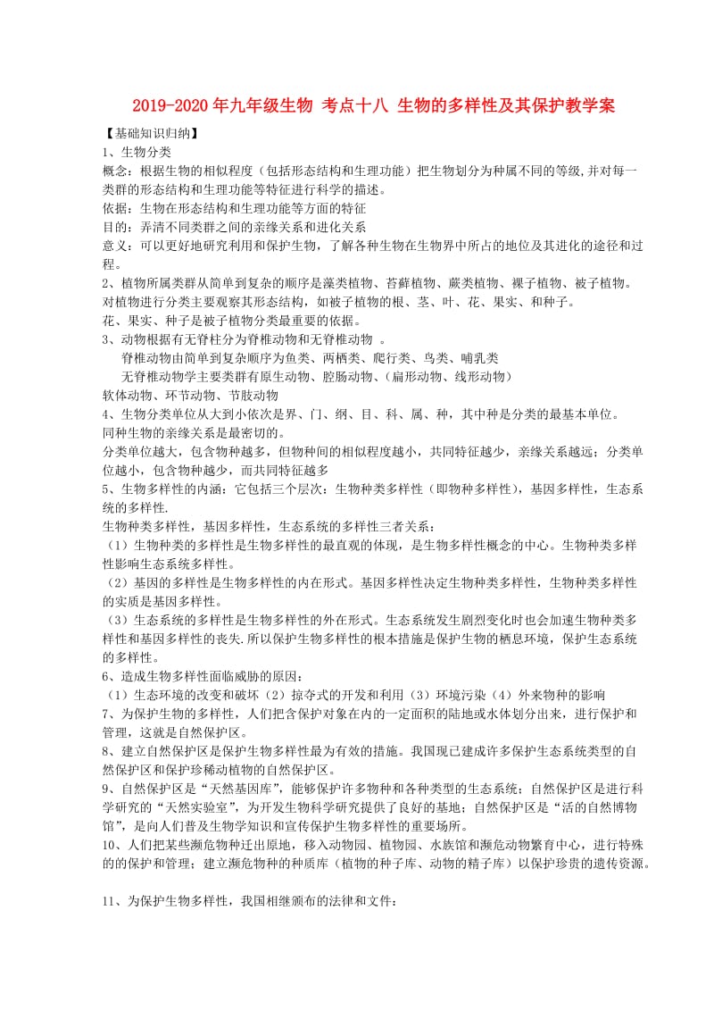 2019-2020年九年级生物 考点十八 生物的多样性及其保护教学案.doc_第1页