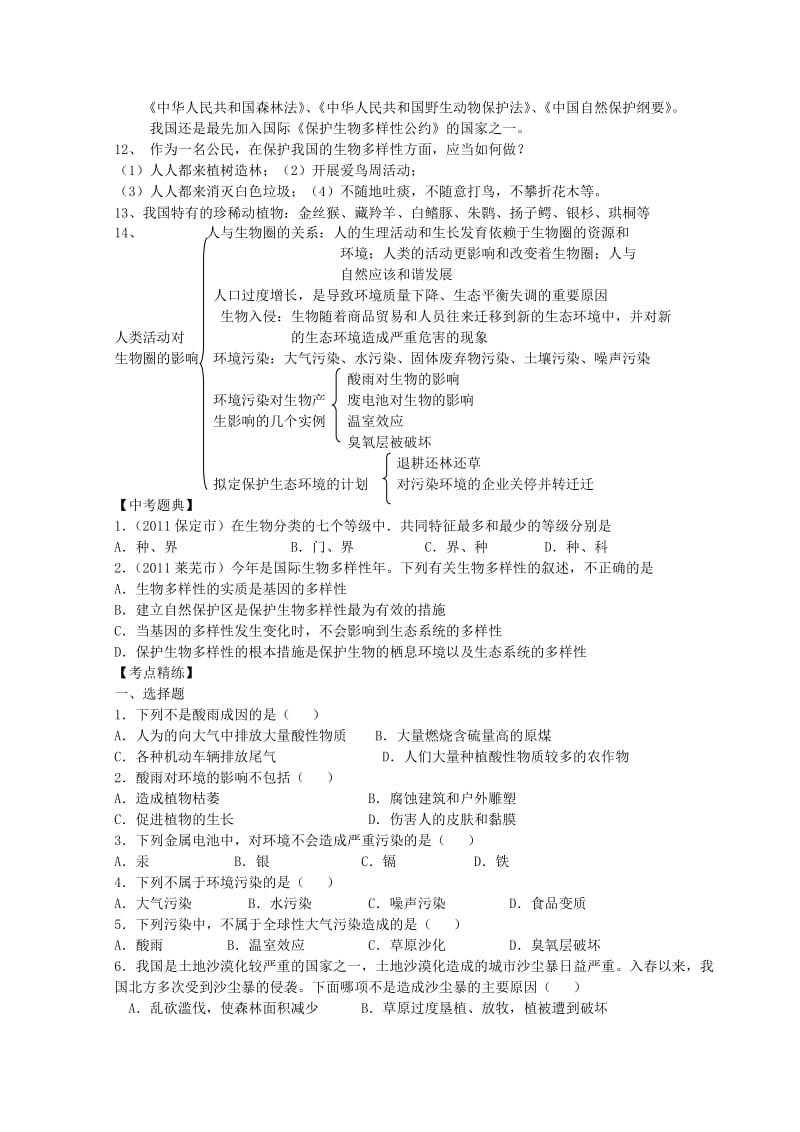 2019-2020年九年级生物 考点十八 生物的多样性及其保护教学案.doc_第2页