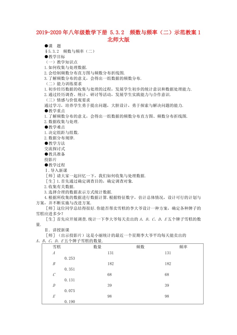 2019-2020年八年级数学下册 5.3.2 频数与频率（二）示范教案1 北师大版.doc_第1页