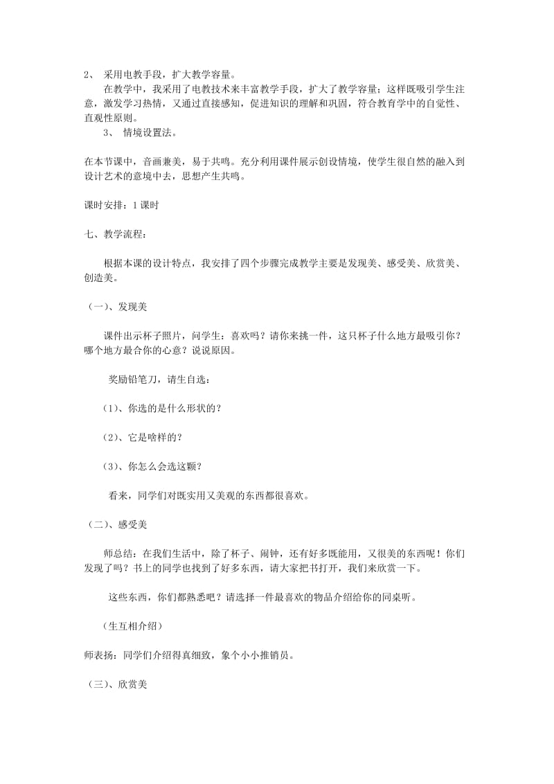 2019-2020年八年级美术下册 第八课《贵在创造的设计艺术—欣赏》说课稿 赣美版.doc_第3页