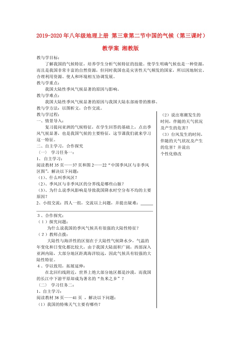 2019-2020年八年级地理上册 第三章第二节中国的气候（第三课时）教学案 湘教版.doc_第1页