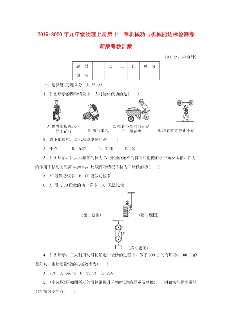 2019-2020年九年级物理上册第十一章机械功与机械能达标检测卷新版粤教沪版.doc_第1页