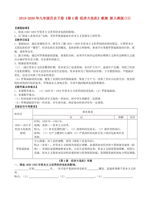 2019-2020年九年級歷史下冊《第4課 經(jīng)濟大危機》教案 新人教版(II).doc