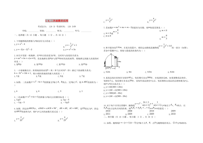 2018-2019学年度九年级数学上册 第1章 二次函数 1.4 二次函数的应用同步课堂检测 （新版）浙教版.doc_第1页